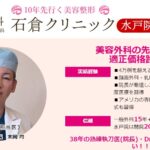 石倉クリニック 美容整形外科